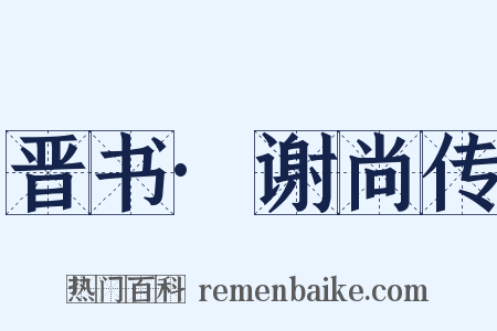 晋书·谢尚传是什么意思的图片